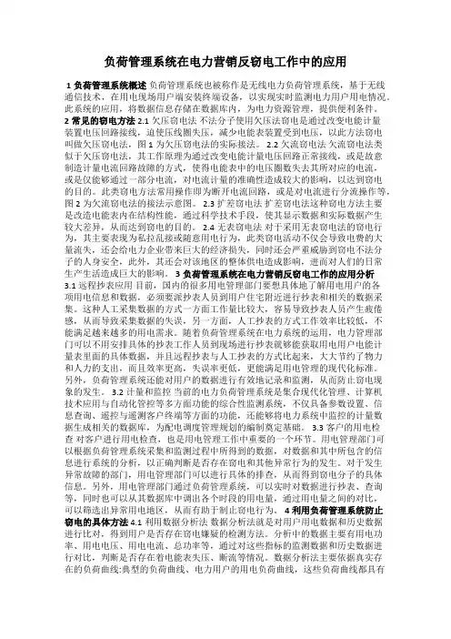 负荷管理系统在电力营销反窃电工作中的应用