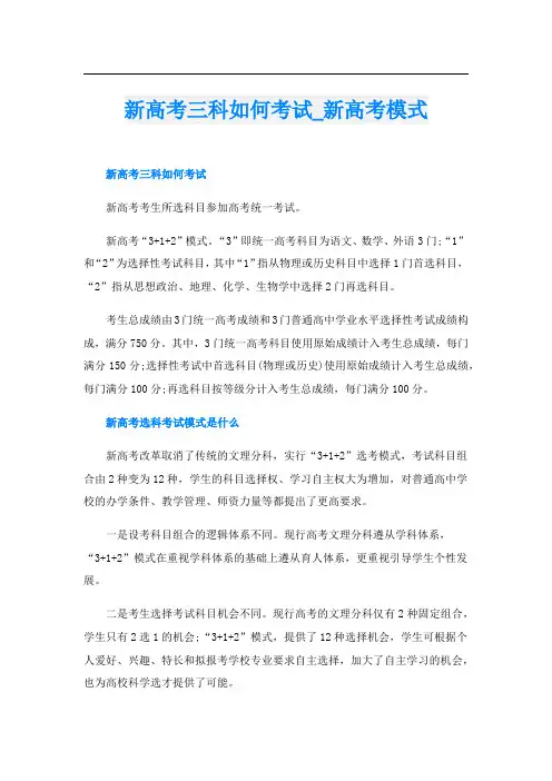 新高考三科如何考试_新高考模式