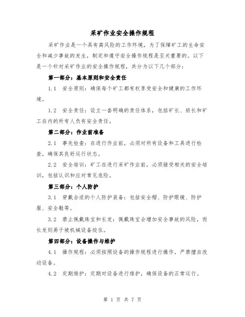采矿作业安全操作规程（三篇）