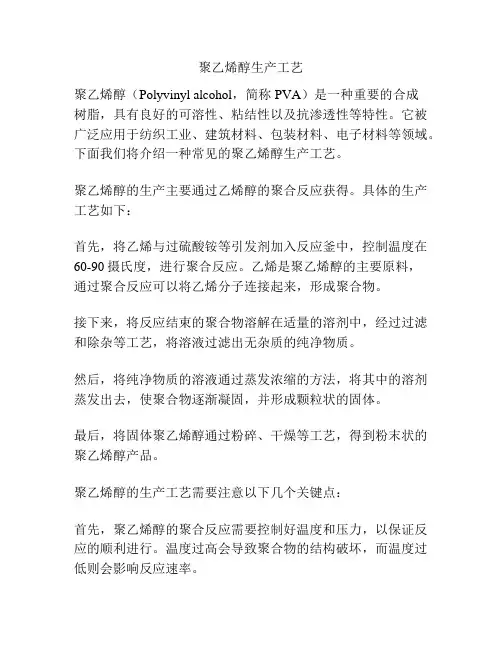 聚乙烯醇生产工艺