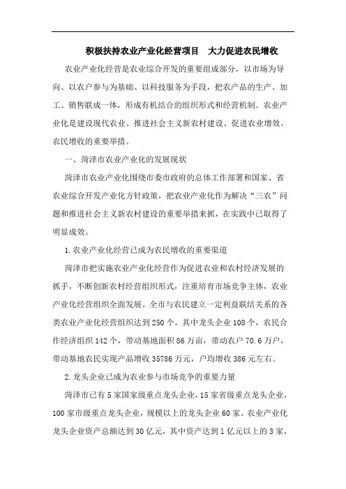 积极扶持农业产业化经营项目  大力促进农民增收论文
