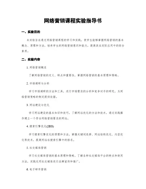 网络营销课程实验指导书