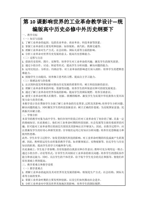 第10课影响世界的工业革命教学设计—统编版高中历史必修中外历史纲要下