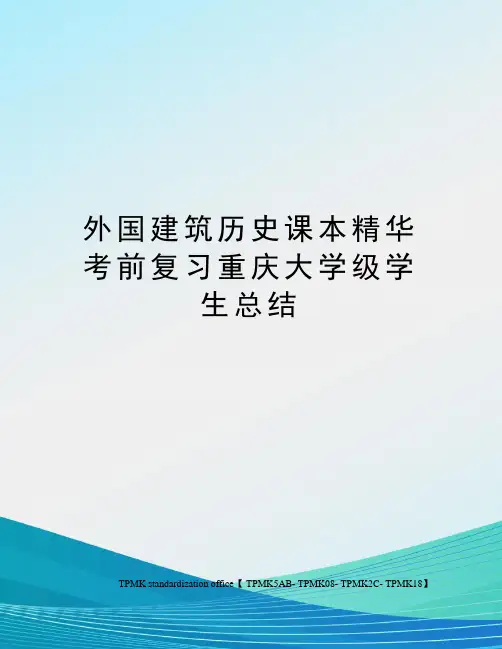 外国建筑历史课本精华考前复习重庆大学级学生总结