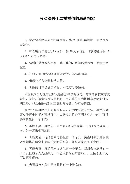 劳动法关于二婚婚假的最新规定