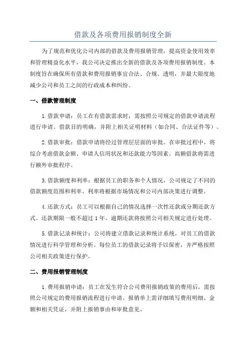借款及各项费用报销制度全新