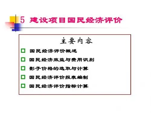 第五章 建设项目国民经济评价