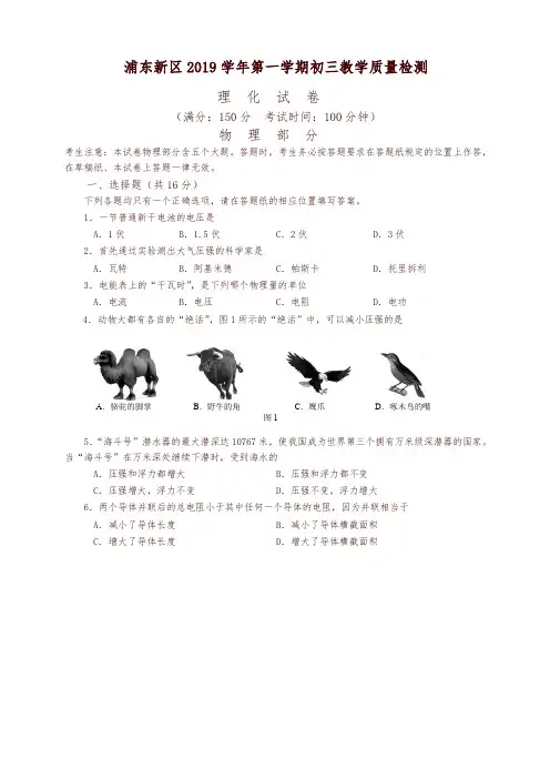 2019秋上海市浦东新区2016-九年级上期末质量物理试卷有答案-优质版