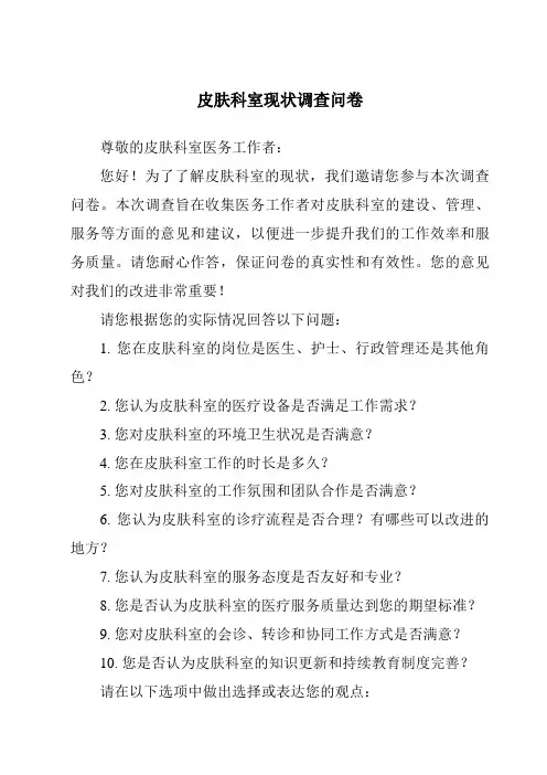 皮肤科室现状调查问卷