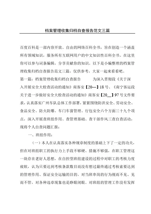 档案管理收集归档自查报告范文三篇