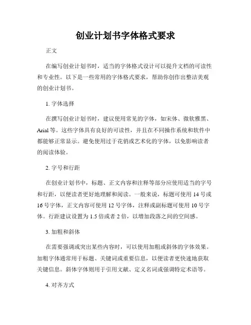 创业计划书字体格式要求