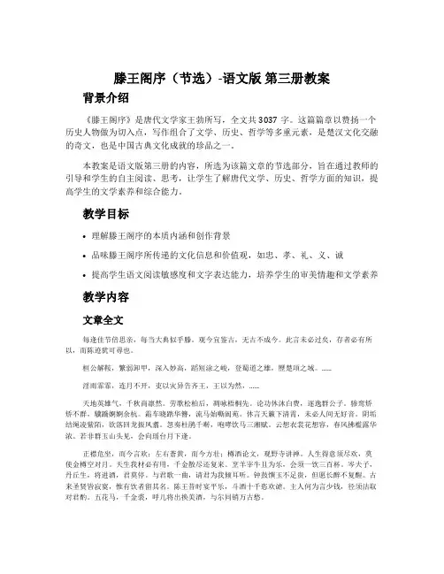 滕王阁序(节选)-语文版第三册教案