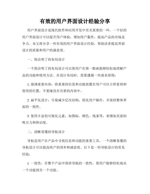 有效的用户界面设计经验分享