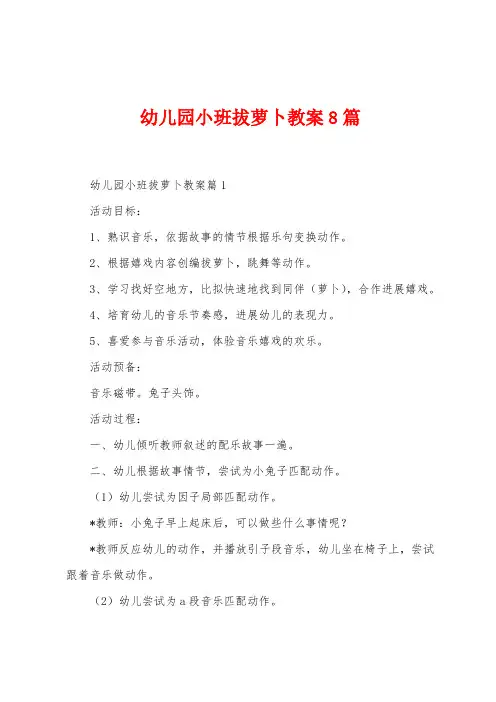 幼儿园小班拔萝卜教案8篇