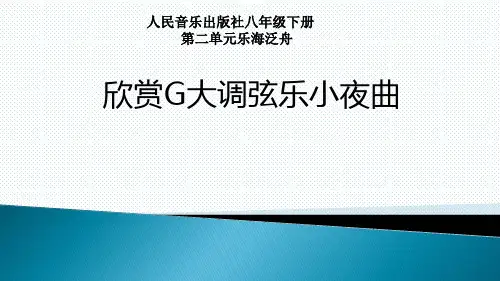 人音版八年级下册音乐课件  第二单元 欣赏 G大调弦乐小夜曲(第一乐章)  (共14张PPT)