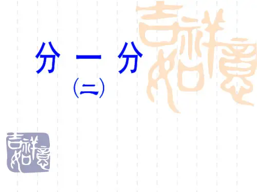 北师大版数学三下《分一分(二)》课件1