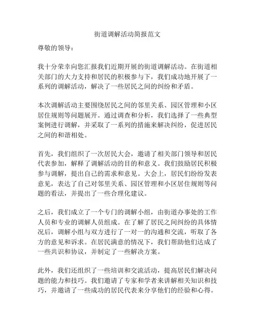 街道调解活动简报范文