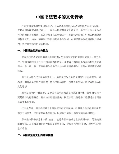 中国书法艺术的文化传承