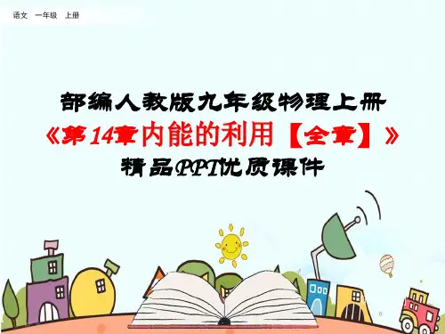 部编人教版九年级物理上册《第14章 内能的利用【全章】》精品PPT优质课件