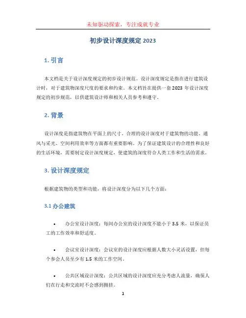 初步设计深度规定2023