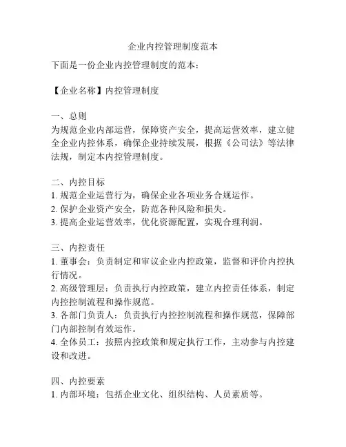 企业内控管理制度范本