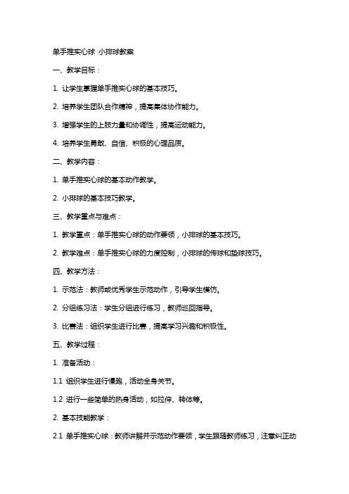单手推实心球 小排球教案