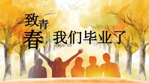 毕业季通用PPT模板