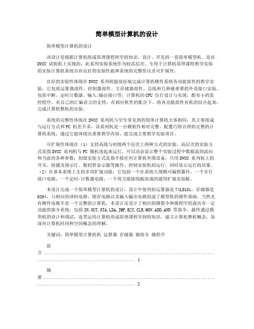 简单模型计算机的设计