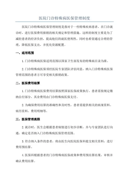 医院门诊特殊病医保管理制度