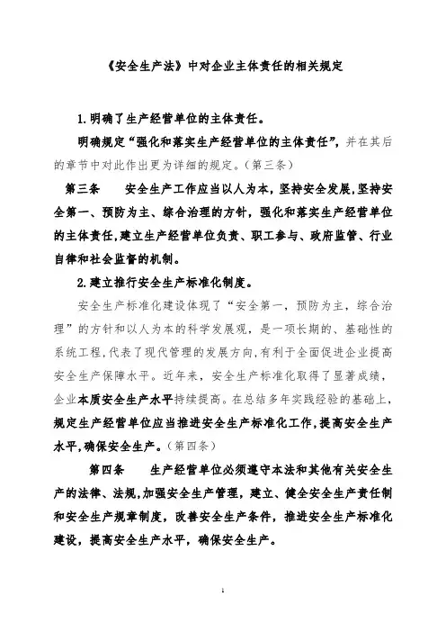 《安全生产法》中对企业主体责任的相关规定