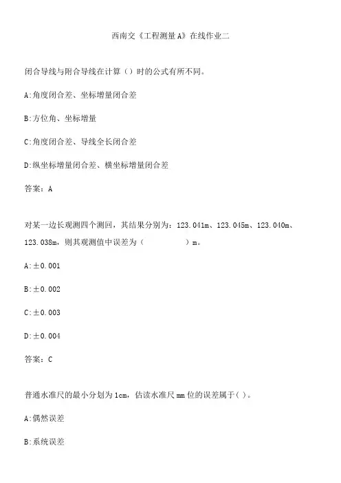 西南交《工程测量A》在线作业二.FDA0CE96-8BF2-4C77-B830-C0BE5A2A98E5(总8页)