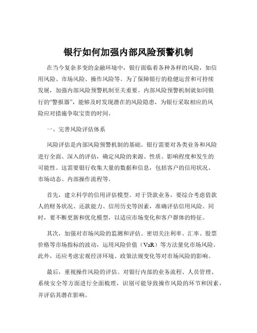 银行如何加强内部风险预警机制