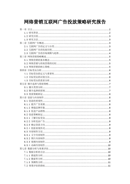 网络营销互联网广告投放策略研究报告