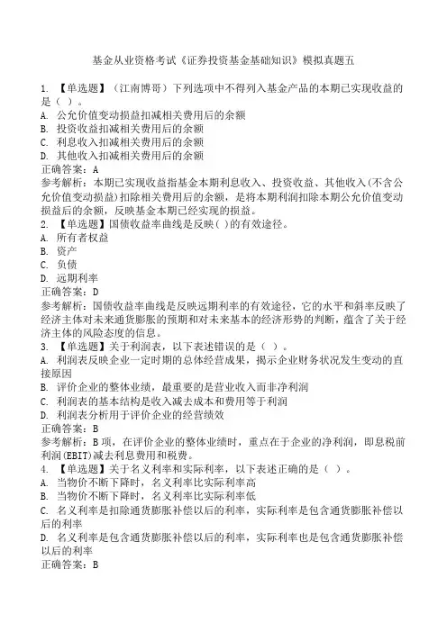 基金从业资格考试《证券投资基金基础知识》模拟真题五