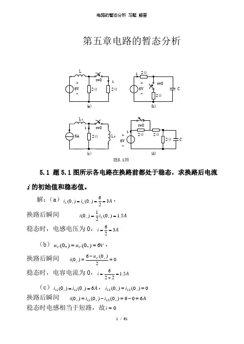 电路的暂态分析 习题 解答