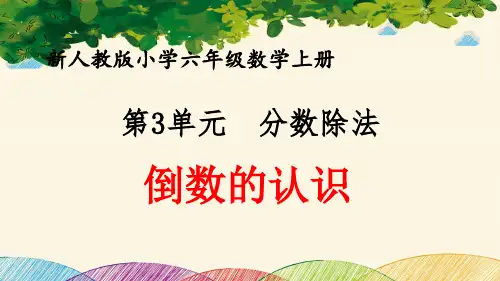最新人教版小学六年级数学上册 第3单元 分数除法《倒数的认识》优质课件