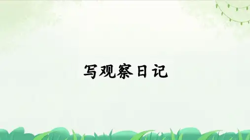《习作：写观察日记》ppt课件