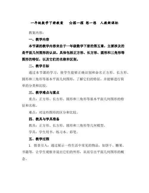 一年级数学下册教案-☆摆一摆想一想人教新课标