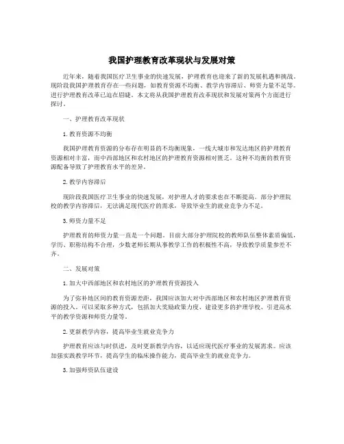 我国护理教育改革现状与发展对策