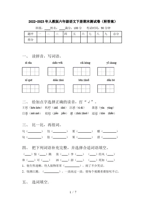 2022-2023年人教版六年级语文下册期末测试卷(附答案)