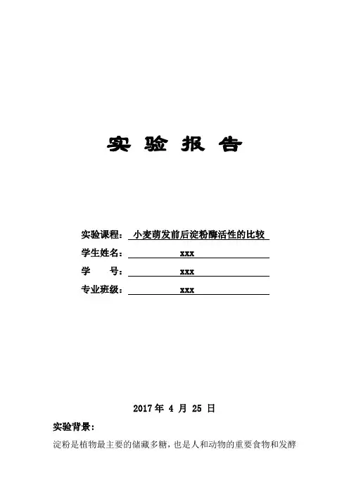 小麦萌发前后淀粉酶活性的比较