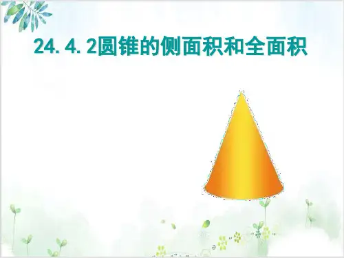 【人教版】数学九年级上册2 圆锥的侧面积和全面积课件
