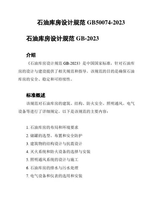 石油库房设计规范GB50074-2023