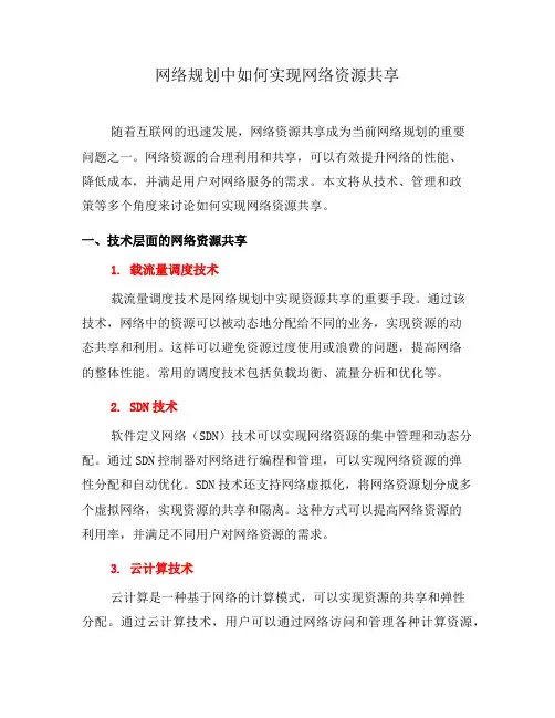 网络规划中如何实现网络资源共享(九)