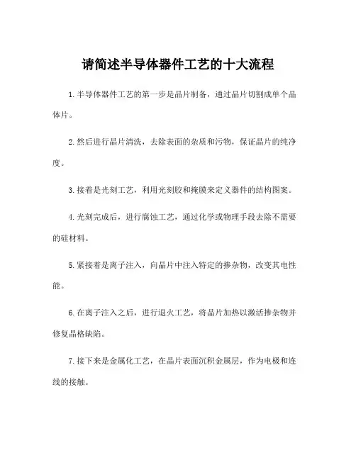 请简述半导体器件工艺的十大流程