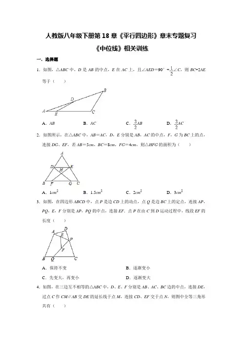 2020-2021学年八年级数学人教版下册第18章《平行四边形》章末专题复习： 《中位线》相关训练