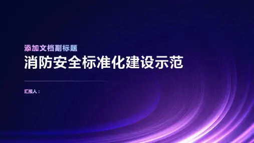 消防安全标准化建设示范