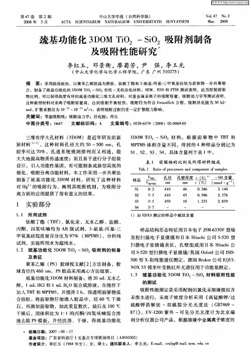 巯基功能化3DOMTiO2-SiO2吸附剂制备及吸附性能研究