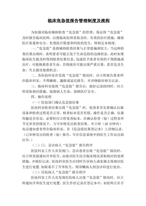 (完整word版)危急值管理制度及报告流程