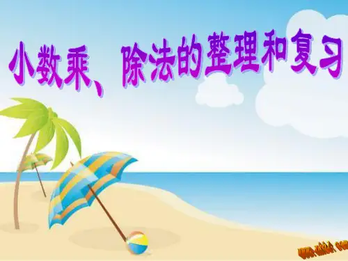 人教版五年级数学上册小数乘除法的整理和复习课件